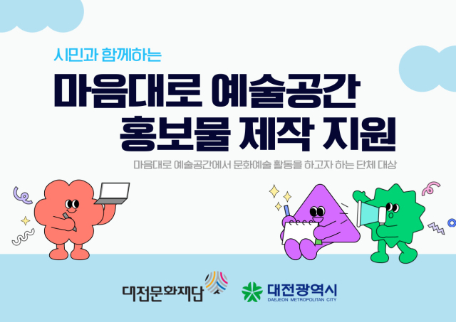 대전문화재단, ‘마음대로 예술공간’ 홍보물 제작 지원 홍보 포스터. 사진 대전문화재단 제공