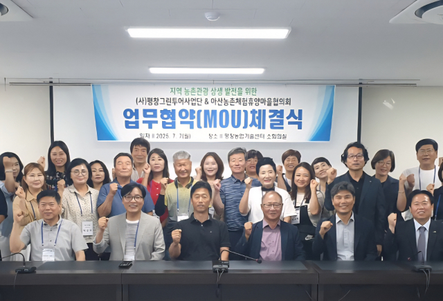 아산농촌체험휴양마을협의회가 농촌관광 기반 조성과 ‘체험휴양마을’ 경쟁력 강화를 위해 강원도 평창군과 상호 교류에 나섰다. 아산시 제공.