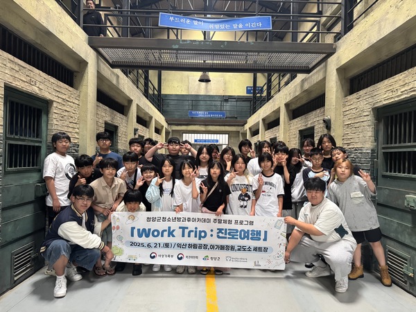▲ 청양군청소년문화의집은 지난달 21일 방과후아카데미 주말체험 프로그램의 일환으로 익산에 위치한 교도소 세트장을 방문했다.  청양군청소년문화의집 제공
