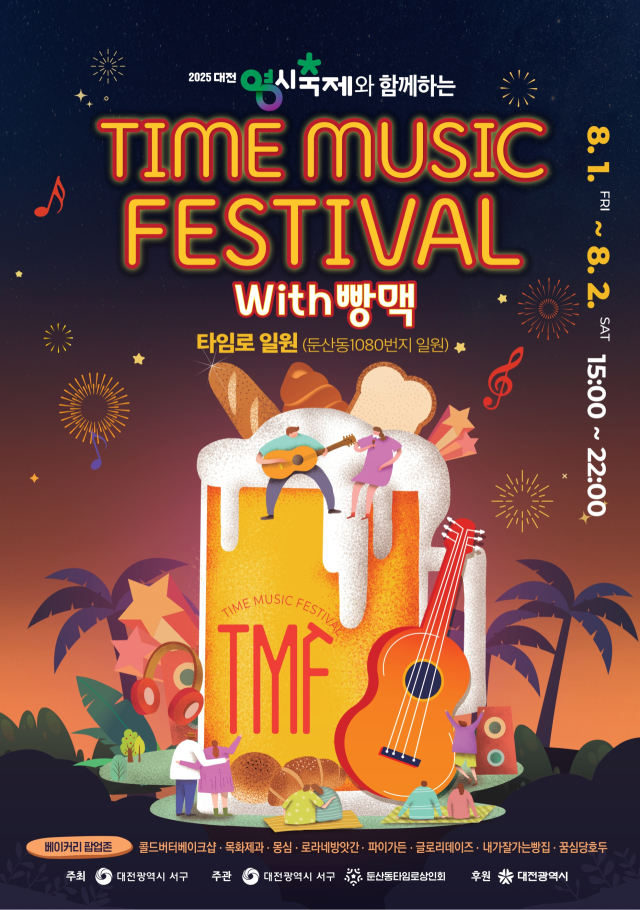 '2025 타임뮤직 페스티발 with 빵맥' 홍보물. 대전 서구청 제공.