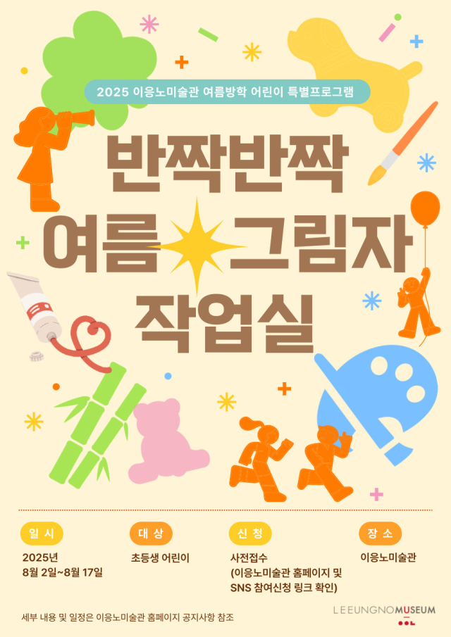 이응노미술관 여름방학을 맞아 어린이 대상 특별 교육프로그램 홍보 포스터. 사진 이응노미술관 제공