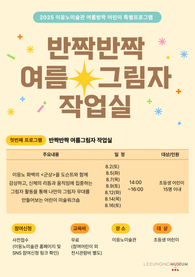 이응노미술관 여름방학을 맞아 어린이 대상 특별 교육프로그램 홍보 포스터. 사진 이응노미술관 제공