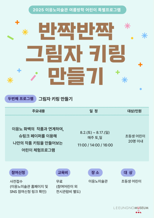 이응노미술관 여름방학을 맞아 어린이 대상 특별 교육프로그램 홍보 포스터. 사진 이응노미술관 제공