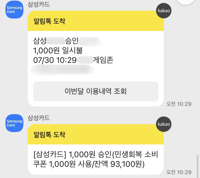 30일 대전 서구의 한 무인 오락기기 매장에서 민생회복 소비쿠폰 사용이 가능했다. 카드 내역 화면 캡쳐