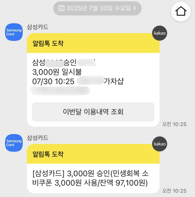 30일 대전 서구의 한 무인 캡슐 뽑기형 ‘가차샵’에서 민생회복 소비쿠폰 사용이 가능했다. 카드 내역 화면 캡쳐