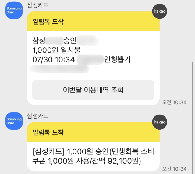 30일 대전 서구의 한 무인 인형뽑기 매장에서도 민생회복 소비쿠폰 사용이 가능했다. 카드 내역 화면 캡쳐