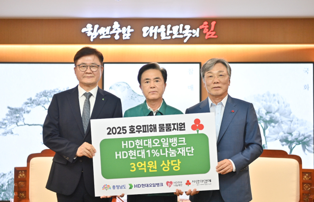 HD현대오일뱅크가 집중호우로 큰 피해를 입은 서산을 비롯한 충남 지역의 복구를 돕기 위해 성금 3억 원을 기탁했다. HD현대오일뱅크 제공