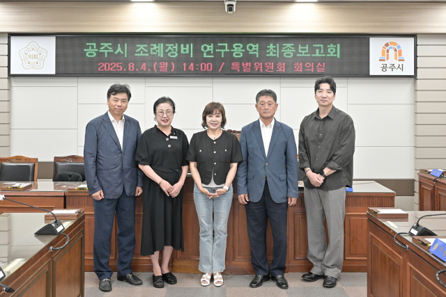 공주시의회 자치법규연구회가 공주시 자치법규 전반에 대한 정비 작업을 시작했다.