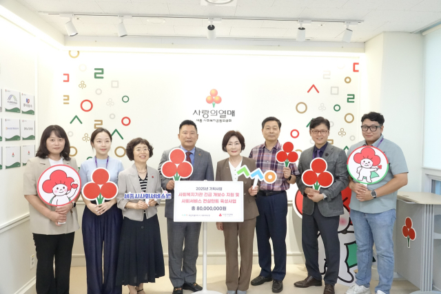 세종사회복지공동모금회가 세종시사회서비스원에 올해 기획사업 ‘사회복지기관 긴급 개보수 지원사업’ 및 ‘사회서비스 컨설턴트 육성사업’ 배분금 8000만 원을 전달했다. 세종사회복지공동모금회 제공