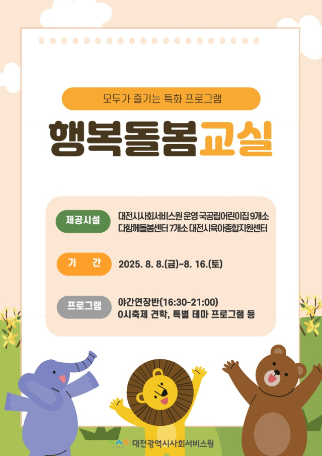 대전시사회서비스원이 ‘대전 0시 축제’ 기간 운영하는 행복돌봄교실 포스터. 시사회서비스원 제공
