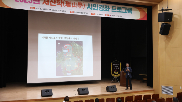 서산문화원은 지난 5일 서산문화원 공연장 3층에서 ‘2025년 서산학 시민강좌’ 개강식을 개최했다. 서산시 제공