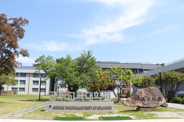 공주교육대학교 전경.