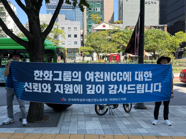 전국화학섬유식품산업노동조합 여천NCC지회는 12일 서울 중구 한화빌딩을 찾아 '한화그룹의 여천NCC에 대한 신뢰와 지원에 깊이 감사드립니다'라는 문구가 적힌 현수막을 펼쳐들고 감사의 뜻을 전했다. 여천NCC 제공