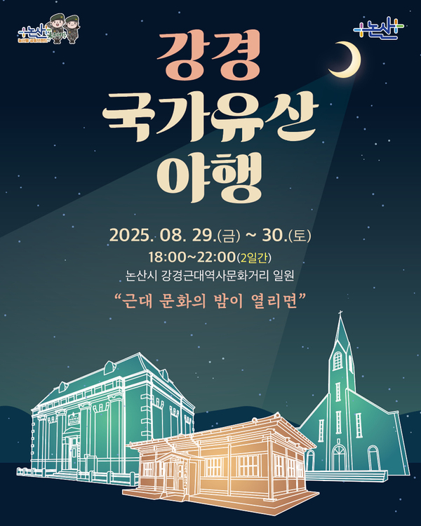 논산시 강경근대역사문화거리에서 오는 29일부터 30일까지 ‘2025 강경 국가유산 야행’이 열린다.