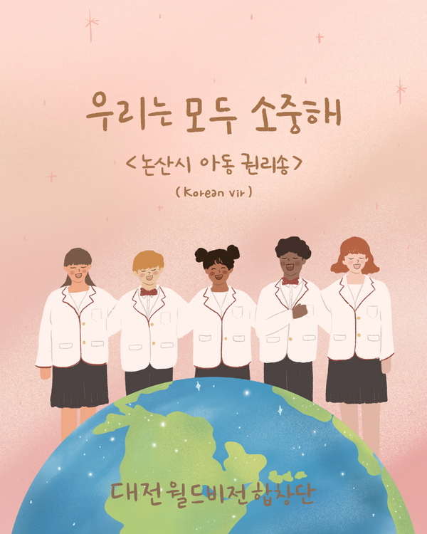 논산시는 아동권리 홍보송 ‘우리는 모두 소중해’를 널리 알리고 아동권리 증진에 기여하기 위해 ‘2025 제2회 논산시 아동권리송 전국합창대회’를 연다.