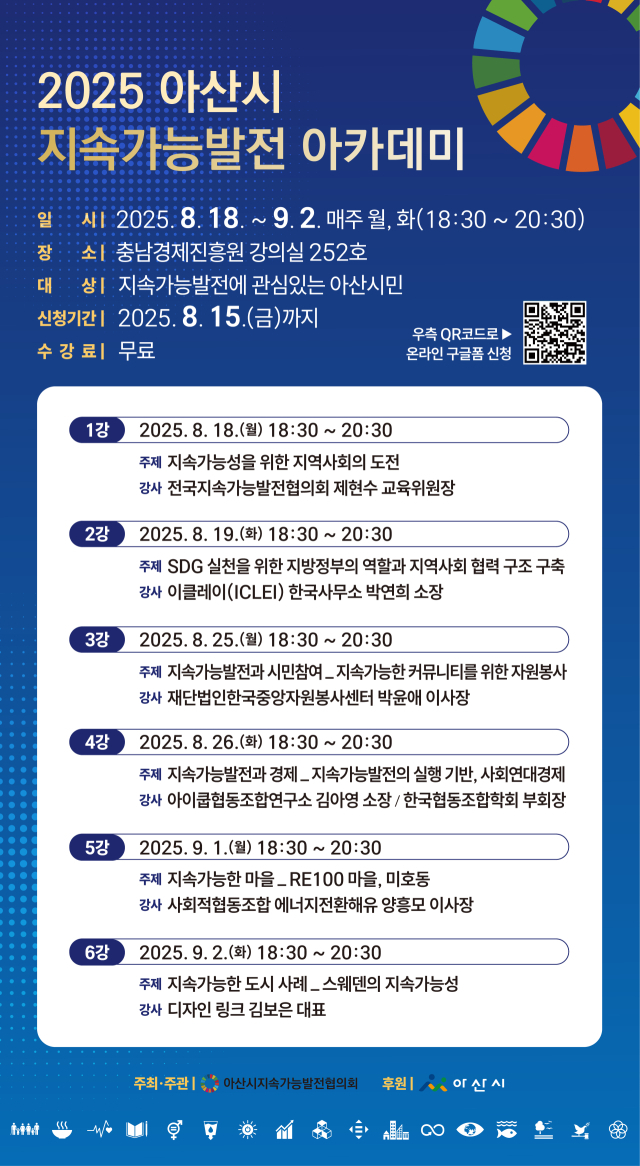 아산시지속가능발전협의회 지속가능발전아카데미 포스터. 아산시지속가능발전협의회 제공