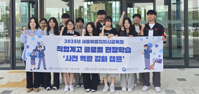 세종시교육청에 따르면 지난 12일부터 14일까지 충남 천안시 중소벤처기업 충청연수원에서 ‘글로벌 현장학습 교육캠프’를 열어 학생 12명과 관리교사 2명이 프로그램에 참여했다. 세종시교육청 제공