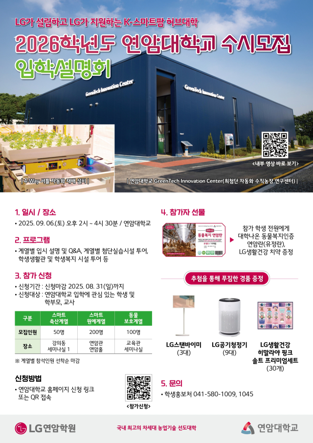 2026학년도 연암대학교 수시모집 입학설명회 홍보 포스터. 연암대 제공.