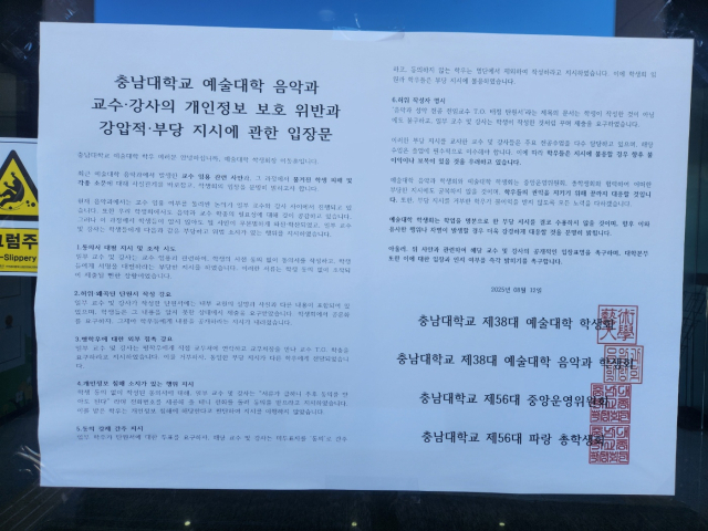 충남대 제1학생회관 앞에 '충남대학교 예술대학 음악과 교수·강사의 개인정보 보호 위반과 강압적·부당 지시에 관한 입장문'이 붙어있다. 사진=김지현 기자