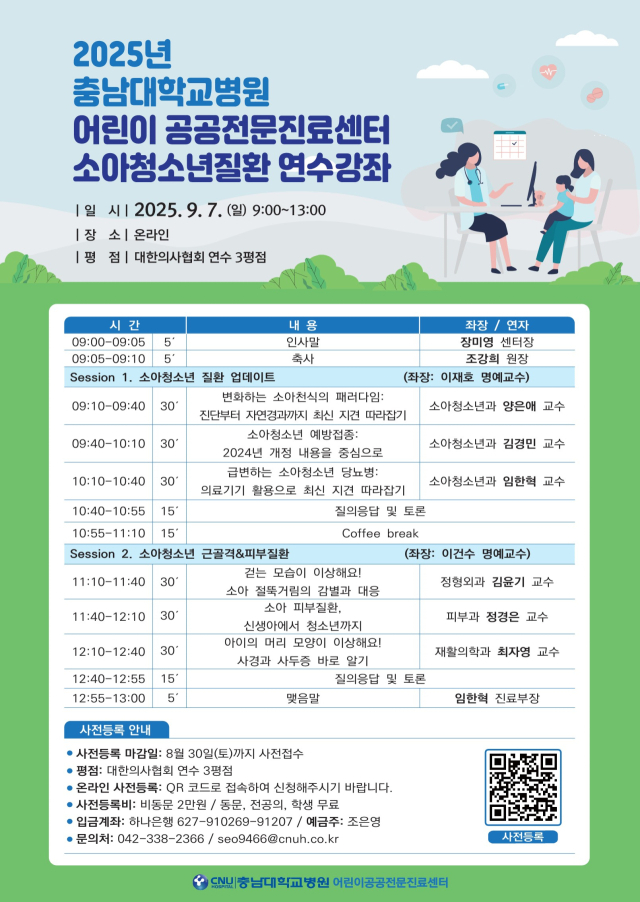 2025년 충남대학교병원 어린이 공공전문진료센터 소아청소년질환 연수 강좌 포스터. 충남대병원 제공