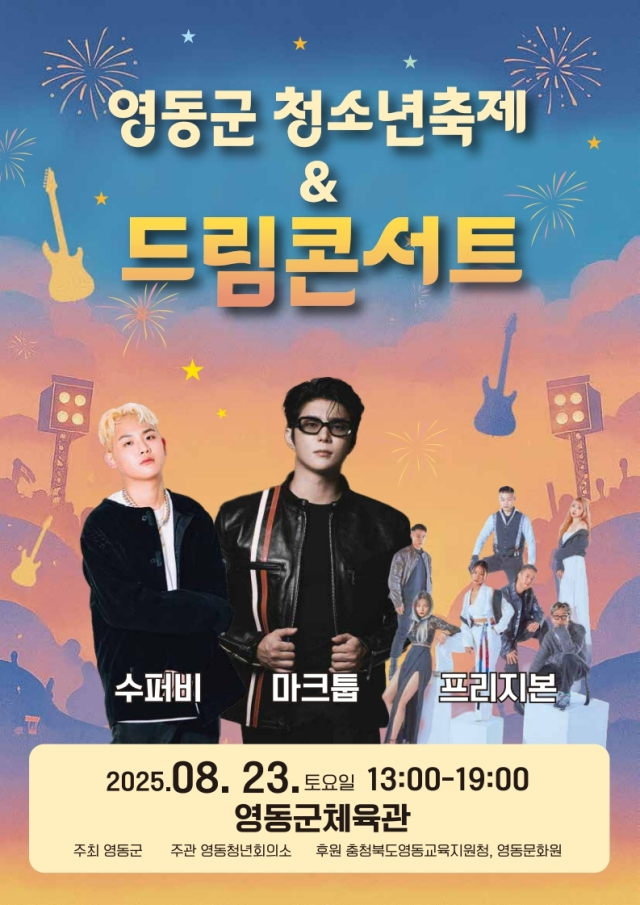 영동군은 지역 청소년들을 위해 23일 영동체육관에서 ‘영동군 청소년축제 & 드림콘서트’를 개최한다.