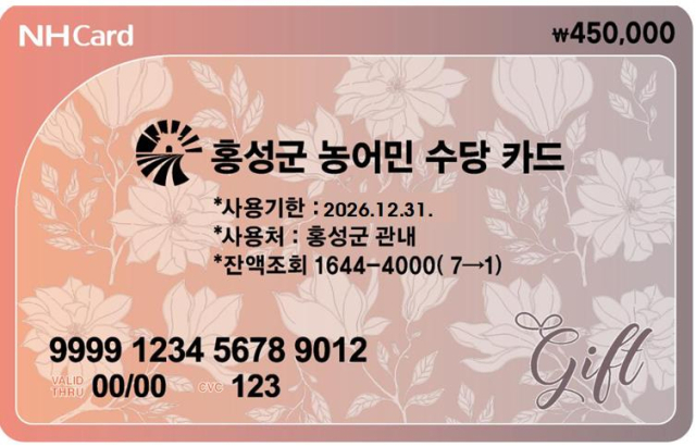 농어민 수당 카드. 홍성군 제공.