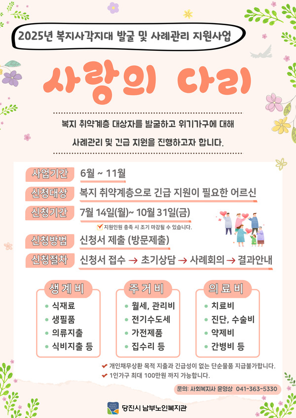 당진시 남부노인복지관(관장 김은실)은 충남사회복지공동모금회의 지원을 받아 지난 7월부터 11월까지 당진시 남부지역의 복지 사각지대에 놓인 어르신들을 발굴하고 지원하는 ‘사랑의 다리’ 사업을 진행하고 있다.