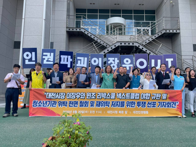 대전인권행동은 20일 대전시청 북문 앞에서 기자회견을 열고 넥스트클럽의 청소년기관 위탁을 전면 철회하라고 촉구했다. 대전인권행동 제공