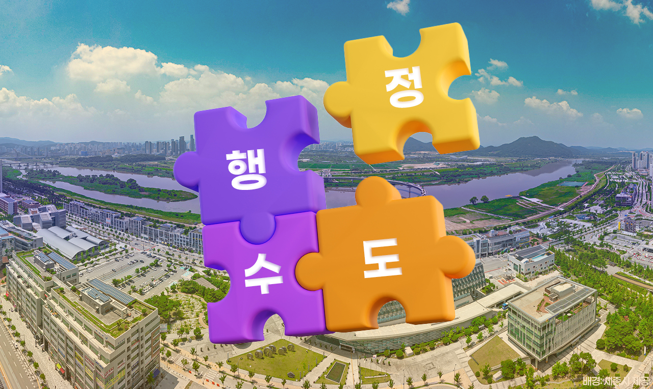 행정수도 세종. 그래픽=김연아 기자.