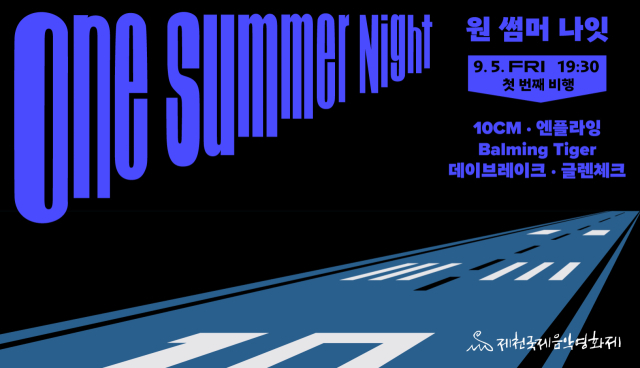 21회 제천국제음악영화제 원썸머나잇 첫번째 비행 라인업 포스터./영화제사무국 제공