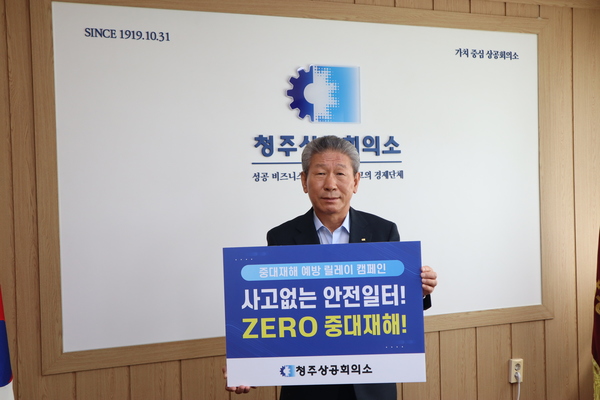 ▲ 차태환 청주상공회의소 회장은 21일 ‘중대재해 예방 릴레이 캠페인’의 첫 주자로 나섰다. 청주상공회의소 제공