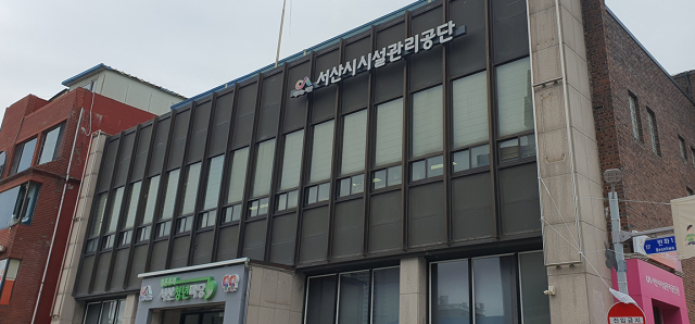 서산시 시설관리공단 전경. 서산시 시설관리공단 제공