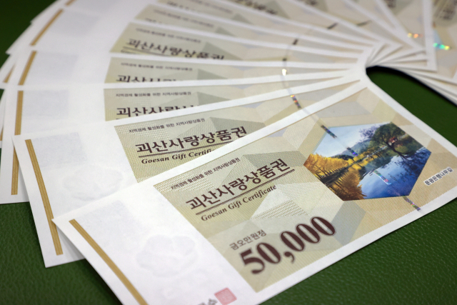 민생회복 소비쿠폰으로 지급된 괴산군 지류형 상품권이 지역경제 활성화에 크게 기여하고 있다. 괴산군 제공