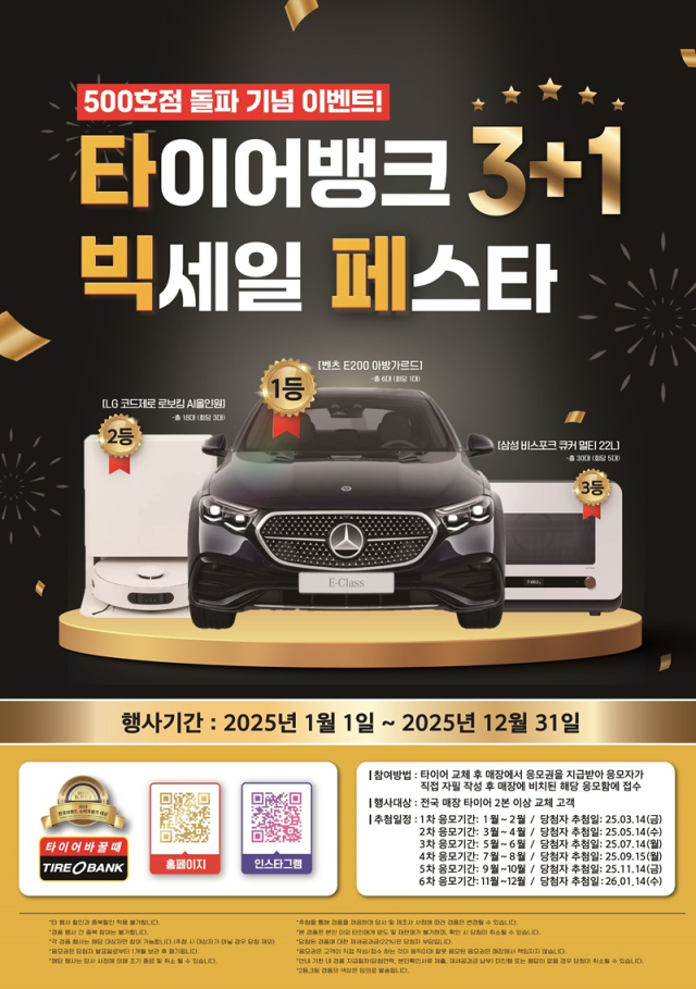 타이어뱅크, 빅세일페스타 홍보 이미지.타이어뱅크 제공.