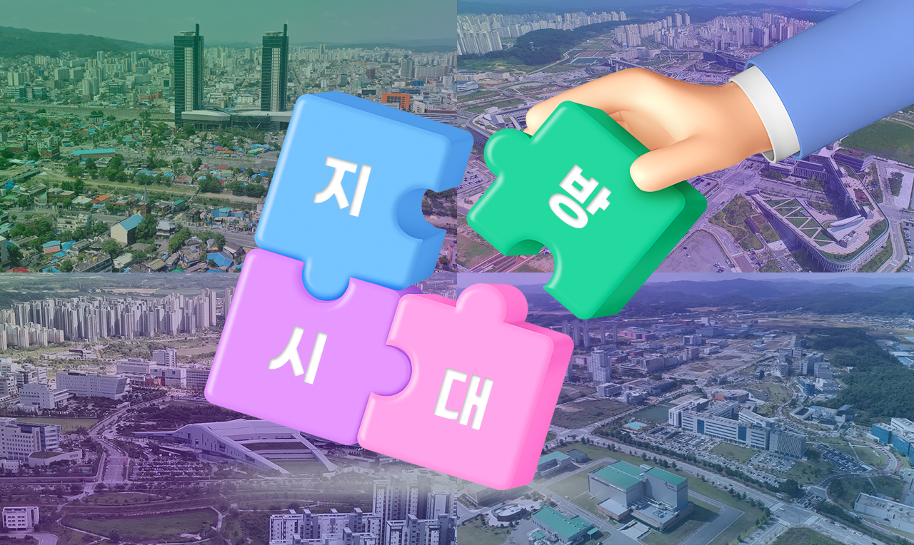 지방시대. 그래픽=김연아 기자. 