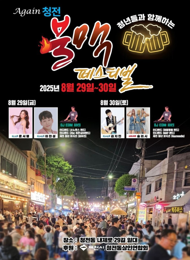 불맥페스티벌 포스터.제천시 제공