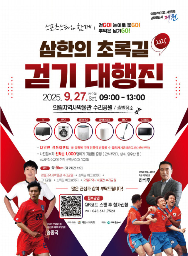 2025삼한의초록길대회 포스터.제천시 제공