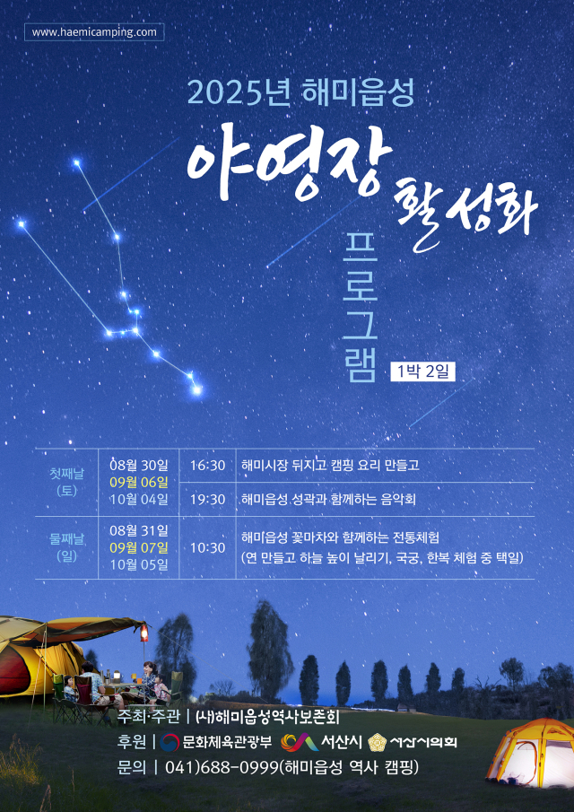 해미읍성 야영장 활성화 프로그램 운영 홍보물. 서산시 제공