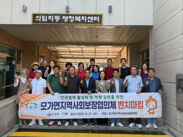 이천시 모가면지역사회보장협의회.제천시 제공