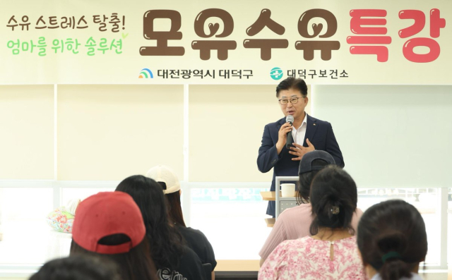 대전 대덕구 보건소에서 열린 모유수유 특강. 대전 대덕구 제공
