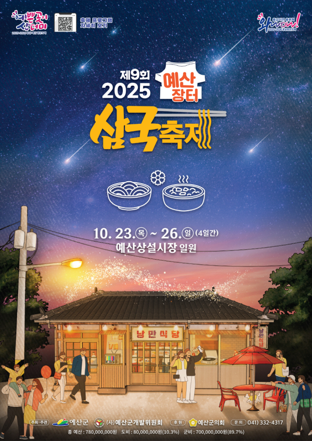 제9회 예산장터삼국축제 포스터. 예산군 제공