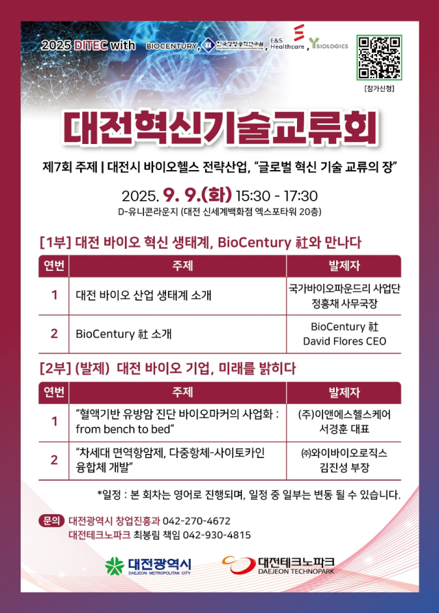 ‘제7회 대전혁신기술교류회(DITEC)’ 홍보 포스터. 대전시 제공