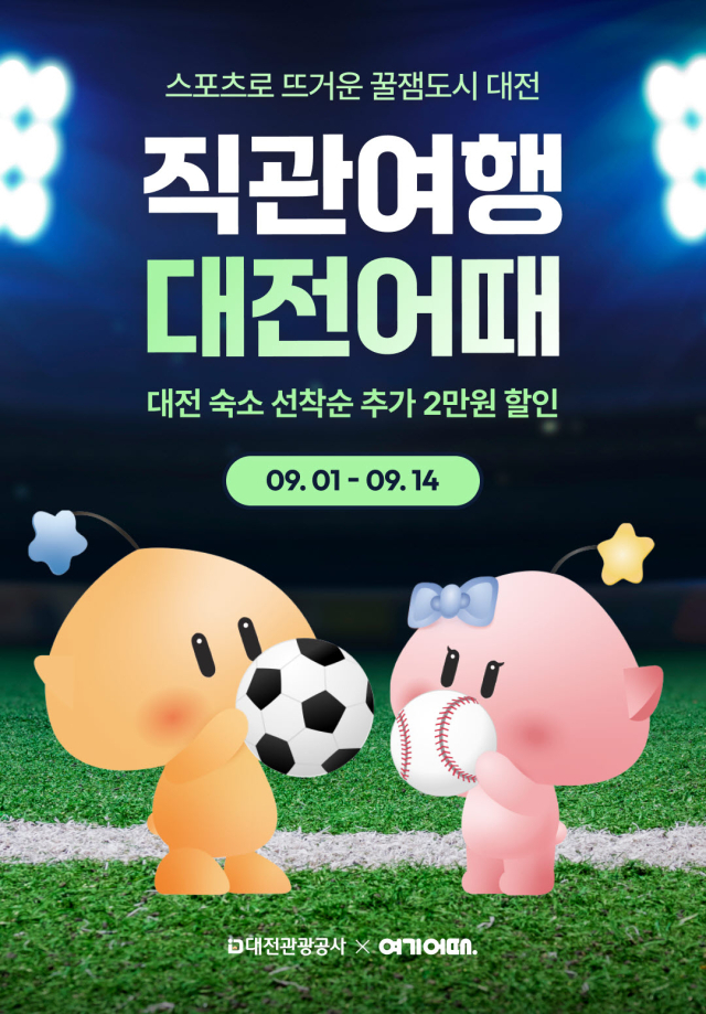 여기어때 숙박할인 프로모션 홍보 포스터. 대전관광공사 제공