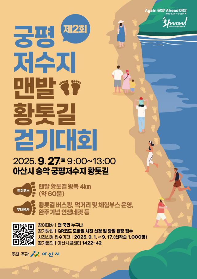 ‘제2회 궁평저수지 맨발 황톳길 걷기대회’ 포스터. 아산시 제공