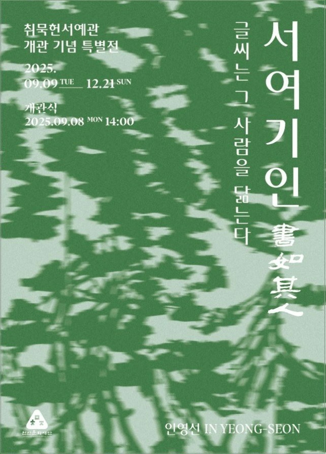 취묵헌서예관 개관 기념 특별전 포스터. 천안시 제공.