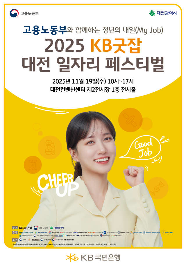 KB국민은행 ‘2025 KB굿잡 대전 일자리 페스티벌’ 포스터. 국민은행 제공