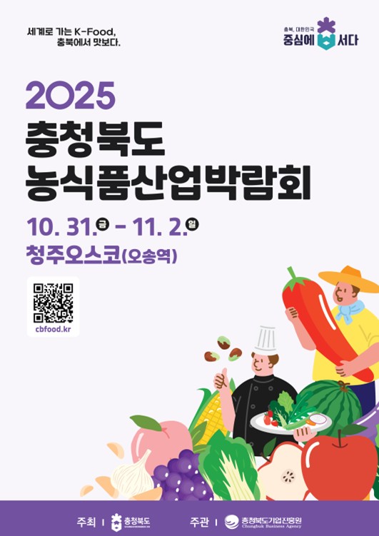 충북도 농식품산업박람회 홍보 포스터[충북도 제공. 재판매 및 DB 금지]