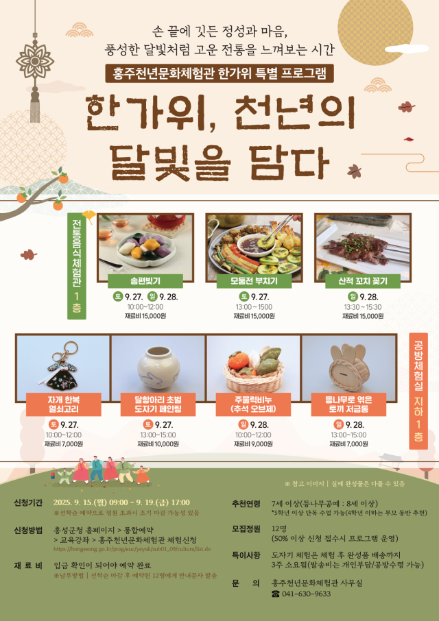한가위 특별프로그램 ‘한가위, 천년의 달빛을 담다’ 포스터. 홍성군 제공