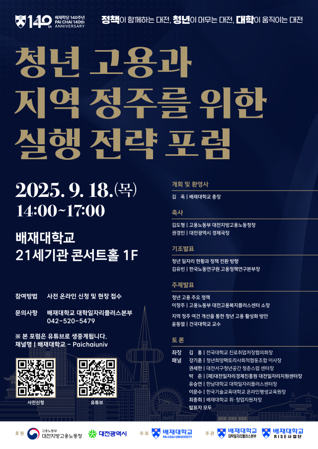 배재대 ‘청년 고용과 지역 정주를 위한 실행 전략 포럼’ 홍보 포스터. 사진 배재대 제공