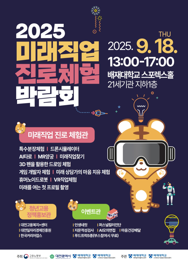 배재대 ‘2025 미래직업 진로체험 박람회’ 홍보 포스터. 사진 배재대 제공